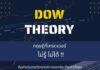 ทฤษฎีดาว Dow Theory